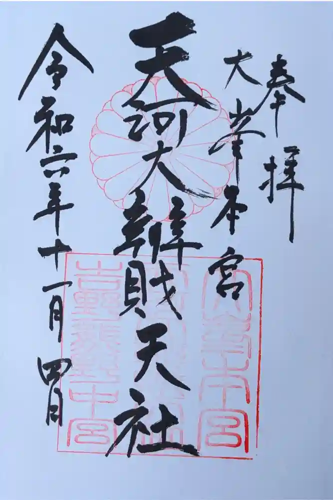 天河大辨財天社の御朱印