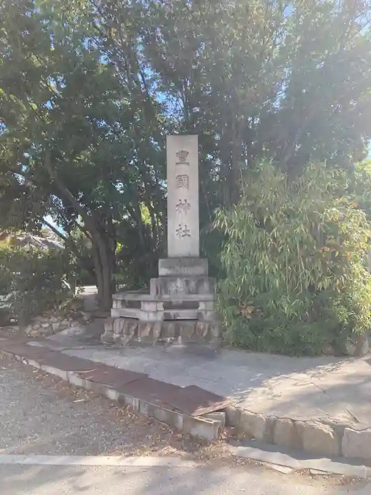 豊國神社のその他建物