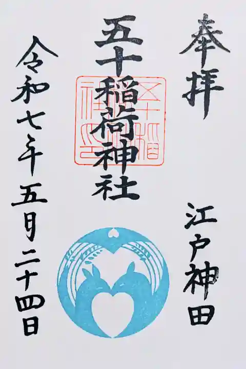 令和7年 きつね御朱印 かわせみ色 4月〜6月
初穂料 500円