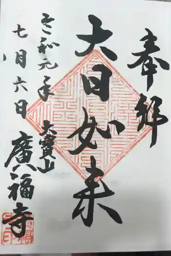 広福寺の御朱印 2019年09月