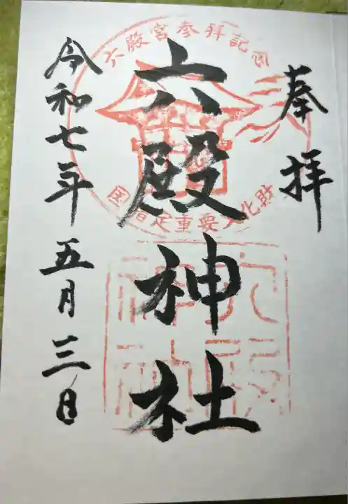 六殿神社(熊本県)