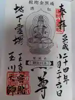 玉眞院玉川大師(東京都)