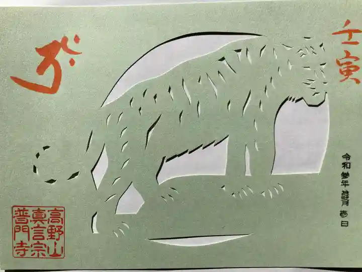 普門寺(切り絵御朱印発祥の寺)の御朱印