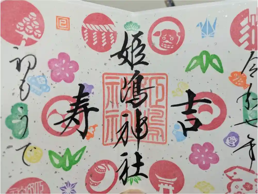 姫嶋神社の御朱印