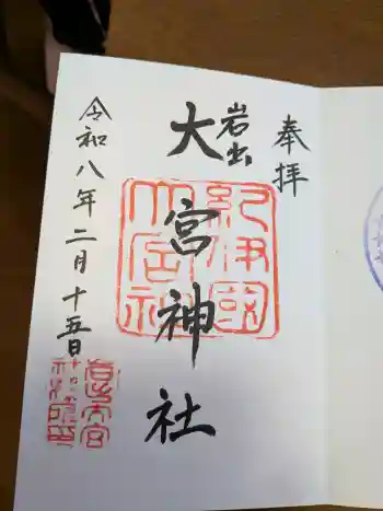 大宮神社の御朱印 2026年02月