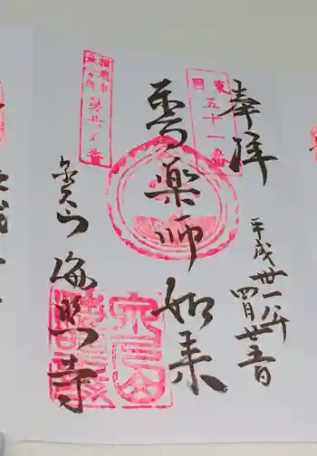 海照寺の御朱印 2019年04月