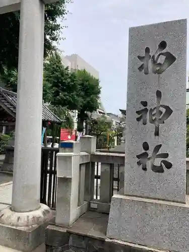 柏神社(千葉県)