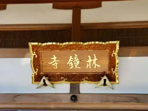 林鐘寺のその他建物