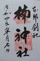 楠神社の御朱印
