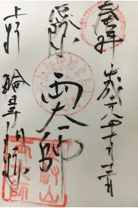 輪王寺両大師堂(寛永寺輪王殿)の御朱印