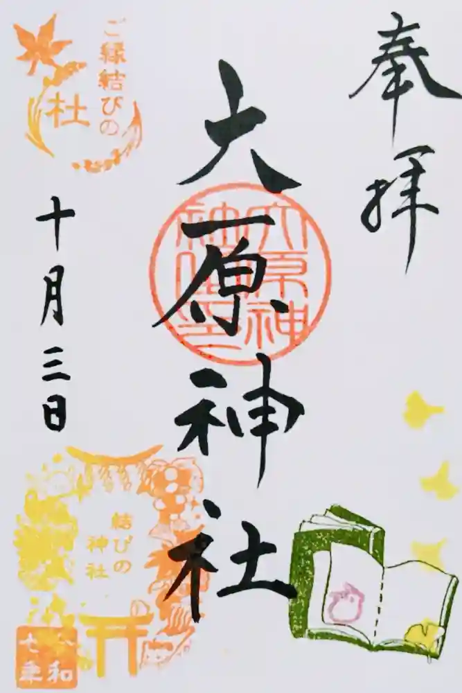 大宮・大原神社の御朱印