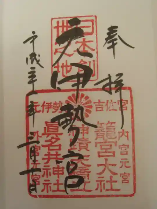 眞名井神社(籠神社奥宮)の御朱印