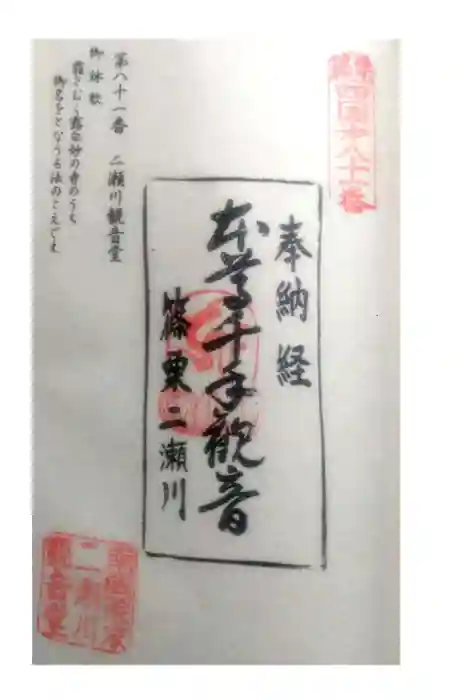 ニ瀬川観音堂の御朱印