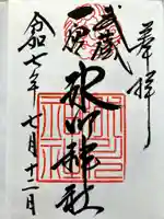 武蔵一宮氷川神社の御朱印