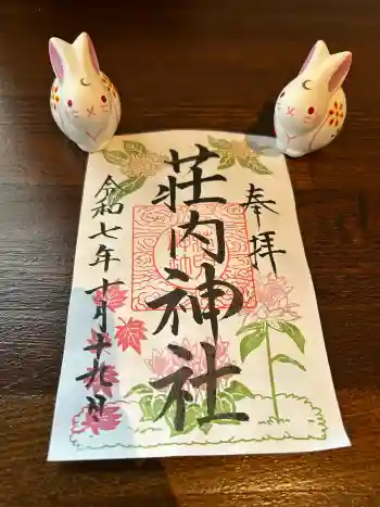 荘内神社の御朱印 2025年10月