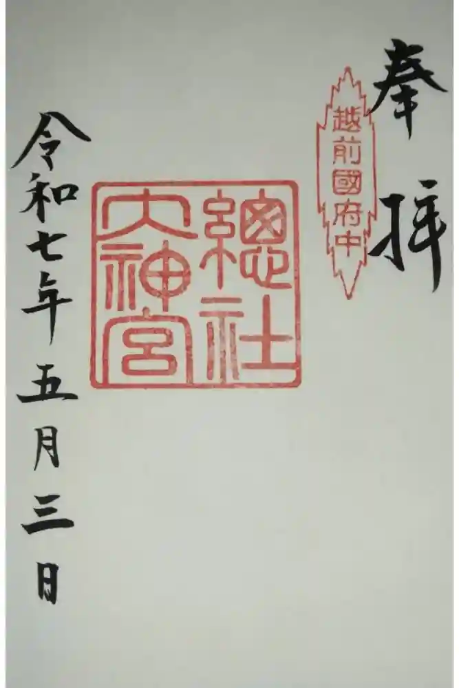 總社大神宮の御朱印