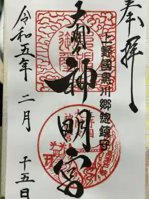 大間々神明宮(群馬県)