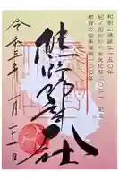 熊野那智大社の御朱印