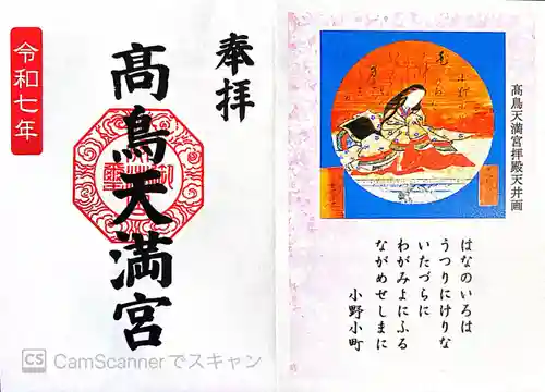  高鳥天満宮(群馬県)