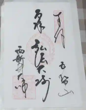 西新井大師総持寺の御朱印 2025年01月