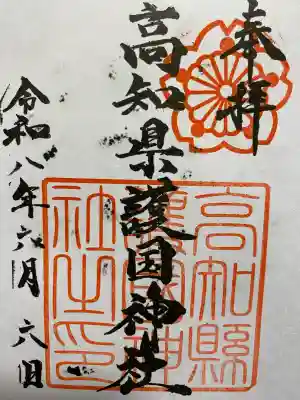 高知県護国神社の御朱印