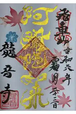 月替わりの直書き御朱印です。
今月は、阿弥陀如来と書かれます。