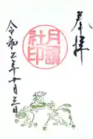 阿佐ヶ谷神明宮の御朱印