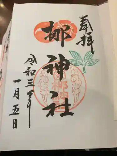元祇園梛神社・隼神社の御朱印