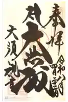 大須観音 (北野山真福寺宝生院)の御朱印