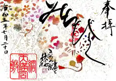 御朱印