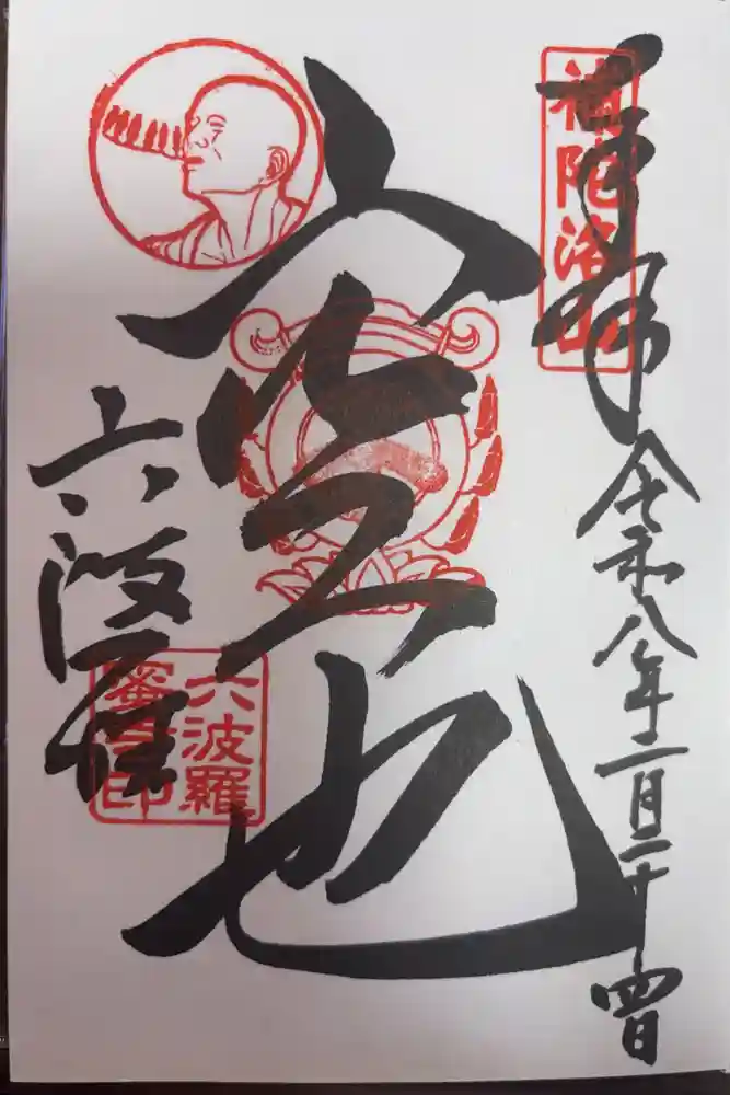 六波羅蜜寺の御朱印