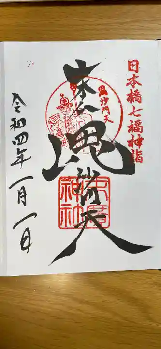 末廣神社の御朱印