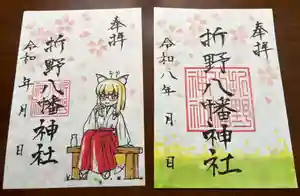 折野八幡神社の御朱印(2026年02月23日(月) 18時03分00秒投稿)