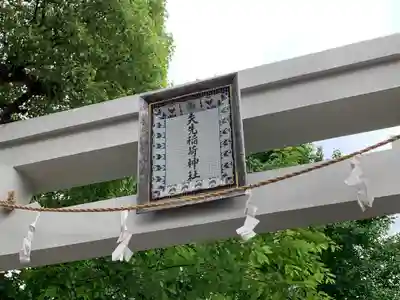 矢先稲荷神社のその他建物