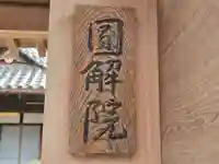 円解院(和歌山県)