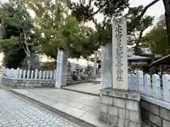 止止呂支比売命神社(大阪府)