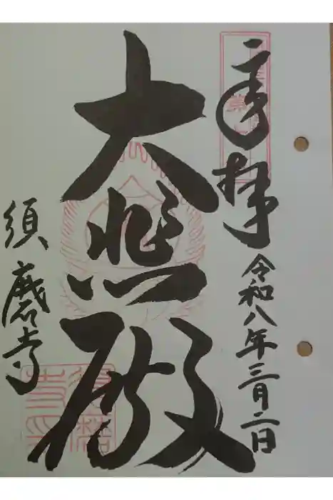 福祥寺（須磨寺）の御朱印