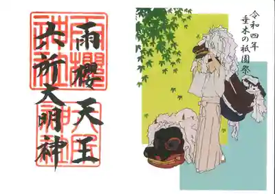 六所神社の御朱印