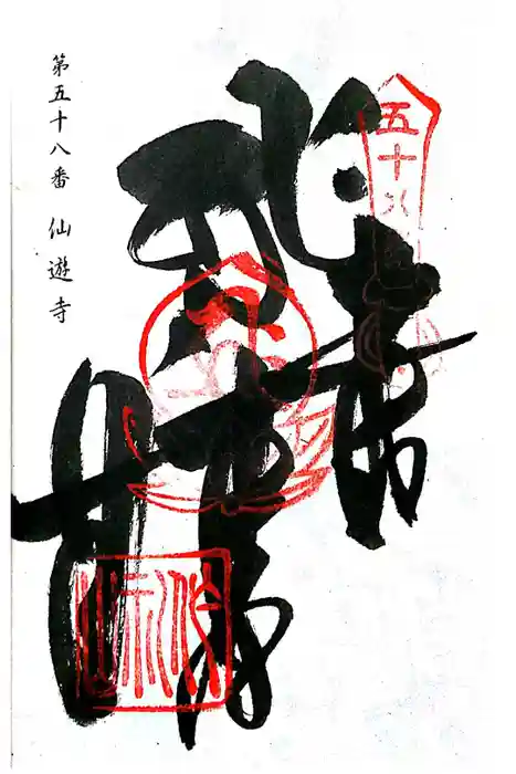 仙遊寺の御朱印