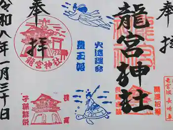 龍宮神社の御朱印 2026年01月