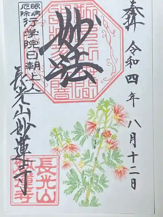 妙蓮寺の御朱印