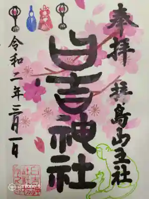3月前半の御朱印。