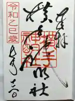 横手神明社の御朱印