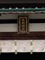 熊野神社の本殿・本堂