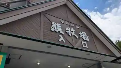 羆神社(北海道)