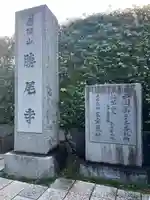 勝尾寺(大阪府)