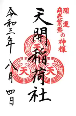 九州最古の稲荷社と言われている「天開稲荷神社」の御朱印