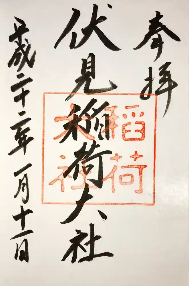 伏見稲荷大社の御朱印