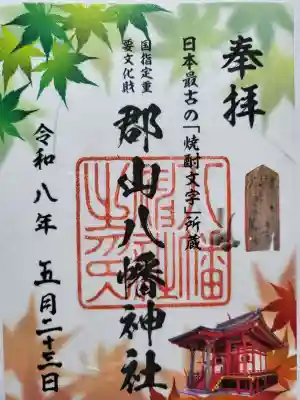 郡山八幡神社の御朱印