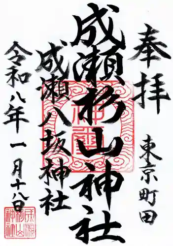 杉山神社の御朱印